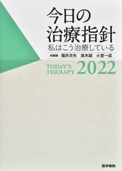 今日の治療指針 私はこう治療している ポケット判 ２０２２の通販/福井