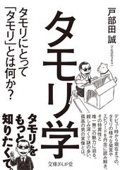 タモリ学 タモリにとって「タモリ」とは何か？ （文庫ぎんが堂）