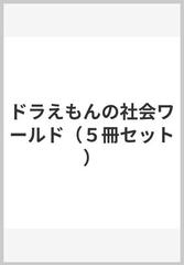 ドラえもんの社会ワールド（５冊セット）の通販 - 紙の本：honto本の