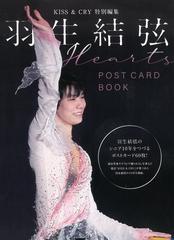 KISS & CRY特別編集 羽生結弦 POSTCARD BOOK Heartsの通販 TOKYO NEWS