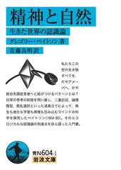 精神と自然 生きた世界の認識論の通販/グレゴリー・ベイトソン/佐藤