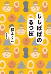 じじばばのるつぼの通販 群 ようこ 新潮文庫 紙の本 Honto本の通販ストア