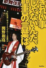 きれい事じゃないんだ 聖書の言葉は ある牧師の聖書と人生をめぐる格闘記の通販 関野 和寛 紙の本 Honto本の通販ストア