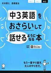 中３英語をおさらいして話せるようになる本の通販 杉本 香七 高橋 基治 紙の本 Honto本の通販ストア
