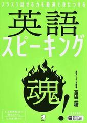 英語スピーキング魂 スラスラ話せる力を最速で身につけるの通販 冨田 三穂 紙の本 Honto本の通販ストア 英語スピーキング魂 スラスラ話せる力を最速で身につけるの通販 冨田 三穂 紙の本 Honto本の通販ストア