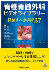 脊椎脊髄外科ビデオライブラリー 経験すべき手術３７