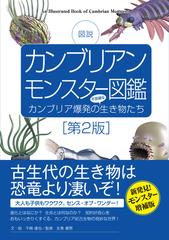 カンブリアンモンスター図鑑 図説 カンブリア爆発の不思議な生き物たち 第２版