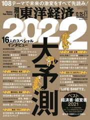 週刊 東洋経済 22年 1 1号 雑誌 の通販 Honto本の通販ストア