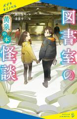 図書室の怪談 黄泉の本の電子書籍 Honto電子書籍ストア