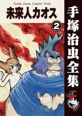 オンデマンドブック 未来人カオス 2の通販 手塚治虫 紙の本 Honto本の通販ストア