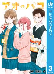 アオのハコ 3（漫画）の電子書籍 - 無料・試し読みも！honto電子書籍ストア