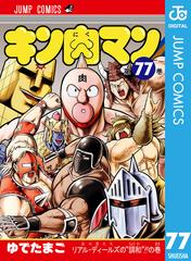 キン肉マン 77（漫画）の電子書籍 - 無料・試し読みも！honto電子書籍