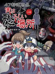 ４７都道府県実は恐ろしい場所 上巻の通販/野宮麻未/怖い話研究会 - 紙