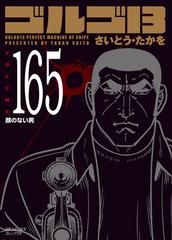 ゴルゴ１３ ＶＯＬＵＭＥ１６５ 顔のない男の通販/さいとう たかを