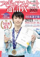 フィギュアスケート通信ＤＸ 全日本選手権２０２１最速特集号 （メディアックスＭＯＯＫ）