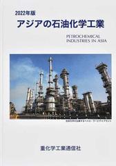 アジアの石油化学工業 ２０２２年版