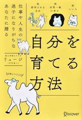 自分を育てる方法 仕事や人生の迷子になりがちなあなたに贈るの通販 リュージ 紙の本 Honto本の通販ストア