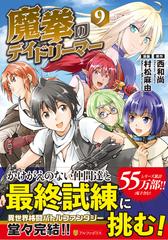 魔拳のデイドリーマー ９ アルファポリスｃｏｍｉｃｓ の通販 西 和尚 村松 麻由 アルファポリスcomics コミック Honto本の通販ストア