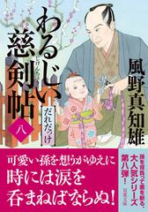 わるじい慈剣帖 ８ だれだっけの通販 風野真知雄 双葉文庫 紙の本 Honto本の通販ストア