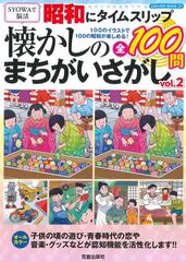 昭和にタイムスリップ懐かしのまちがいさがし 全１００問 １００のイラストで１００の昭和が楽しめる ｓｙｏｗａで脳活 ｖｏｌ ２の通販 サクラムック 紙の本 Honto本の通販ストア