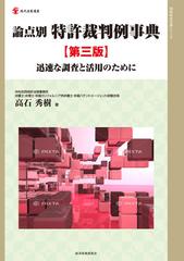 論点別特許裁判例事典 迅速な調査と活用のために 第３版 （現代産業選書 知的財産実務シリーズ）