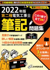 第二種電気工事士筆記問題集 この１冊で全てＯＫ！ ２０２２年版の通販