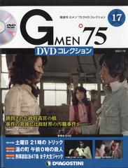 隔週刊 Ｇメン'７５ＤＶＤコレクション 2022年 1/25号 [雑誌]の通販