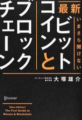 最新いまさら聞けないビットコインとブロックチェーンの通販/大塚雄介