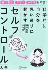 セルフコントロール大全 科学的に自分を思い通りに動かす 強い意志 ガマン やる気は不要！