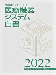 医療機器システム白書 ２０２２ （月刊新医療データブック・シリーズ）