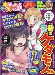 ちび本当にあった笑える話 １９９ ぶんか社コミックス の通販 アンソロジー ぶんか社コミックス コミック Honto本の通販ストア