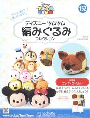ディズニーツムツム編みぐるみ 22年 1 5号 雑誌 の通販 Honto本の通販ストア