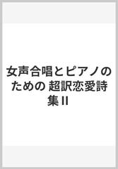 女声合唱とピアノのための 超訳恋愛詩集 の通販 紙の本 Honto本の通販ストア