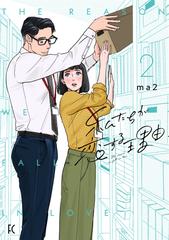 私たちが恋する理由 ２ 電子限定特典付 漫画 の電子書籍 無料 試し読みも Honto電子書籍ストア