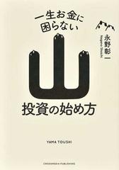 一生お金に困らない山投資の始め方