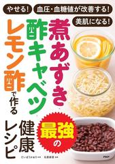 一生使える！お酢の作りおき大全 だいぼうかおり - 本