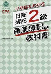 いちばんわかる日商簿記２級商業簿記の教科書の通販/CPA会計学院