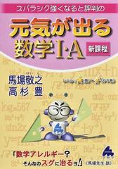 スバラシク強くなると評判の元気が出る数学Ⅰ・Ａ 新課程の通販/馬場