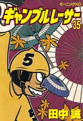 セット限定価格 ギャンブルレーサー 35 漫画 の電子書籍 新刊 無料 試し読みも Honto電子書籍ストア