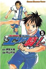 セット限定価格 エリアの騎士 ５ 漫画 の電子書籍 新刊 無料 試し読みも Honto電子書籍ストア