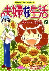 セット限定価格 夫婦な生活７ 漫画 の電子書籍 無料 試し読みも Honto電子書籍ストア