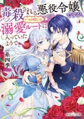毒殺される悪役令嬢ですが いつの間にか溺愛ルートに入っていたようでの通販 糸四季 茲助 角川ビーンズ文庫 紙の本 Honto本の通販ストア
