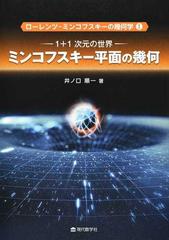 ローレンツ−ミンコフスキーの幾何学 １ ミンコフスキー平面の幾何