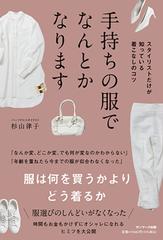 手持ちの服でなんとかなります スタイリストだけが知っている着こなしのコツ