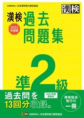 漢検過去問題集準２級 ２０２２年度版の通販/公益財団法人 日本漢字