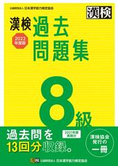 漢検過去問題集８級 ２０２２年度版の通販 公益財団法人 日本漢字能力検定協会 紙の本 Honto本の通販ストア