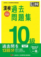 漢検過去問題集１０級 ２０２２年度版の通販 公益財団法人 日本漢字能力検定協会 紙の本 Honto本の通販ストア