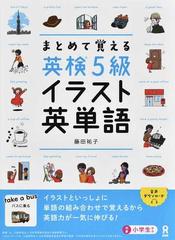 まとめて覚える英検５級イラスト英単語の通販 藤田 祐子 紙の本 Honto本の通販ストア