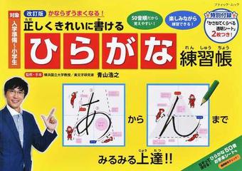 ひらがな練習帳 正しくきれいに書ける 改訂版の通販 青山 浩之 ブティック ムック 紙の本 Honto本の通販ストア