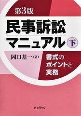 民事訴訟マニュアル 書式のポイントと実務 第３版 下